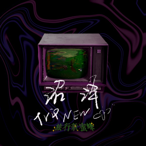 青青草十年沉淀回归下载
